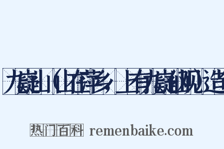 九嶷山（山在萍乡，上有九嶷仙观）造句是什么意思的图片